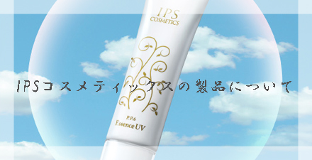 IPSコスメティクスの製品について