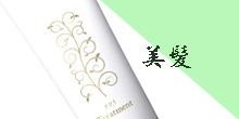 美髪