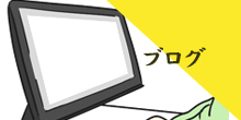ブログ