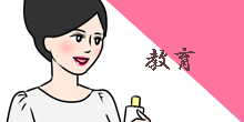 教育